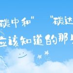 關于“碳達峰”和“碳中和”，你應該知道的那些事