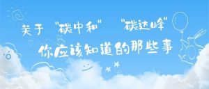 關(guān)于“碳達峰”和“碳中和”，你應(yīng)該知道的那些事