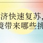 餐飲經濟快速復蘇，對大氣環(huán)境帶來哪些挑戰(zhàn)？