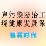 噪聲監(jiān)測(cè)，加強(qiáng)噪聲污染防治工作，為生態(tài)環(huán)境健康發(fā)展保駕護(hù)航