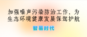 噪聲監(jiān)測(cè)，加強(qiáng)噪聲污染防治工作，為生態(tài)環(huán)境健康發(fā)展保駕護(hù)航