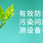 有效防治水質(zhì)污染問題，監(jiān)測設(shè)備不能少