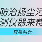 如何防治揚塵污染，監(jiān)測儀器來幫忙