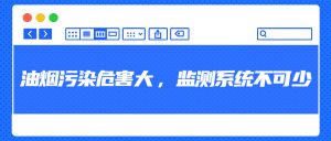 油煙污染危害大，監(jiān)測系統(tǒng)不可少