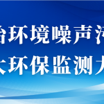 整治環(huán)境噪聲污染，加大環(huán)保監(jiān)測力度