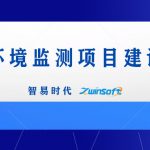 智易時(shí)代港口環(huán)境監(jiān)測項(xiàng)目建設(shè)方案