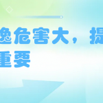 氨逃逸危害大，提早防治很重要