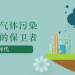 減少溫室氣體污染，做地球的保衛(wèi)者