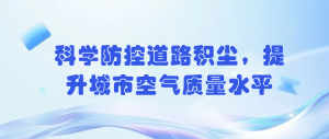 科學防控道路積塵，提升城市空氣質量水平