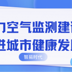 助力空氣監(jiān)測(cè)建設(shè)，推進(jìn)城市健康發(fā)展