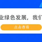 鋼鐵行業(yè)綠色發(fā)展，我們來幫忙