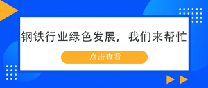 鋼鐵行業(yè)綠色發(fā)展，我們來(lái)幫忙