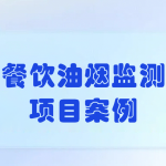 餐飲油煙監(jiān)測(cè)項(xiàng)目案例