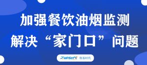 加強餐飲油煙監(jiān)測，助力群眾“家門口”問題整治