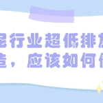 水泥行業(yè)超低排放改造，應該如何做