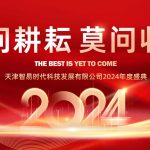 只問耕耘 莫問收獲，腳踏實(shí)地 迎難而上 | 智易時代2024年度盛典