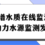 多光譜水質(zhì)在線監(jiān)測(cè)系統(tǒng)，助力水源監(jiān)測(cè)發(fā)展