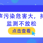 噪聲污染危害大，持續(xù)監(jiān)測不放松