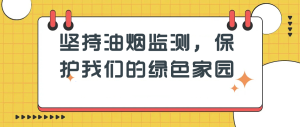 堅持油煙監(jiān)測，保護我們的綠色家園