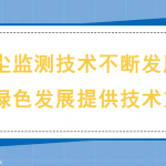 揚(yáng)塵監(jiān)測(cè)技術(shù)不斷發(fā)展，為綠色發(fā)展提供技術(shù)支撐