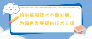 揚塵監(jiān)測技術不斷發(fā)展，為綠色發(fā)展提供技術支撐
