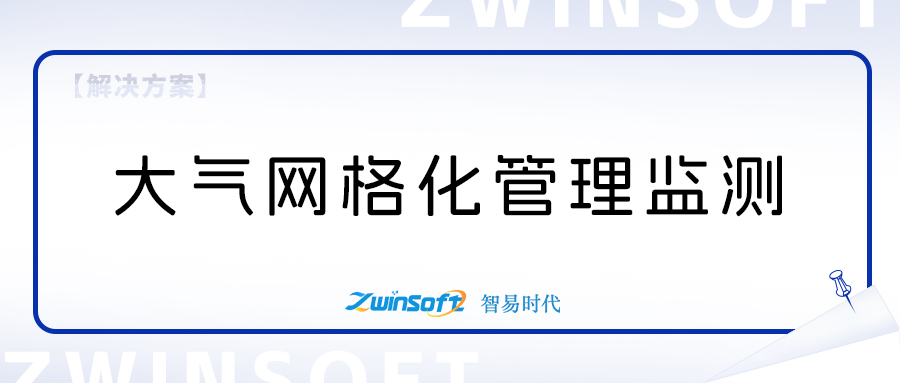 大氣網(wǎng)格化管理精準(zhǔn)決策信息系統(tǒng)方案