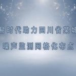 智易時代四川省某城市噪聲監(jiān)測網(wǎng)格化布點項目案例