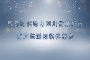 智易時代四川省某城市噪聲監(jiān)測網(wǎng)格化布點(diǎn)項目案例