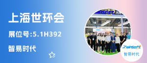 智易時代閃耀上海世環(huán)會，以科技之力繪就環(huán)保篇章