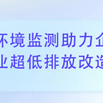 環(huán)境監(jiān)測助力企業(yè)完成超低排放改造