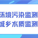 解決環(huán)境污染監(jiān)測難題，保護(hù)城鄉(xiāng)水質(zhì)監(jiān)測發(fā)展