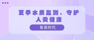 夏季水質(zhì)監(jiān)測(cè)，守護(hù)人類健康