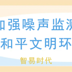 夏季加強噪聲監(jiān)測，維護和平文明環(huán)境