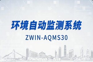 智易時(shí)代環(huán)境自動(dòng)監(jiān)測(cè)系統(tǒng)（下）
