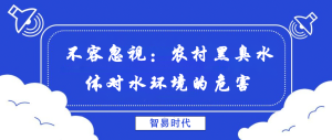 不容忽視:農(nóng)村黑臭水體對水環(huán)境的危害