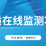 【項目案例】智易時代助力客戶高效建設(shè)水質(zhì)監(jiān)測項目