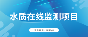 【項目案例】智易時代助力客戶高效建設水質監(jiān)測項目