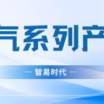 【2024】智易時代煙氣系列產(chǎn)品資質(zhì)