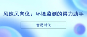 智易時代風(fēng)速風(fēng)向儀：環(huán)境監(jiān)測的得力助手