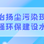 整治揚塵污染現(xiàn)象，增強環(huán)保建設(shè)水平