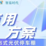 智易時(shí)代光伏車(chē)棚運(yùn)用案例