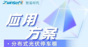 智易時(shí)代光伏車(chē)棚運(yùn)用案例