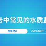 智慧水務(wù)中常見(jiàn)的水質(zhì)監(jiān)測(cè)產(chǎn)品
