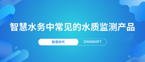 智慧水務中常見的水質(zhì)監(jiān)測產(chǎn)品