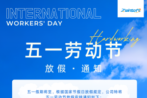 智易時(shí)代 | 五一勞動(dòng)節(jié)放假通知