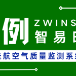 【項目案例】西安XX區(qū)車載走航空氣質(zhì)量監(jiān)測系統(tǒng)建設(shè)項目