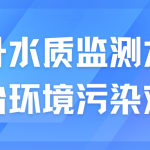 提升水質(zhì)監(jiān)測水平，整治環(huán)境污染難題