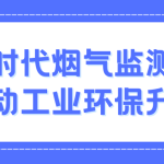 智易時(shí)代煙氣監(jiān)測(cè)系統(tǒng)：推動(dòng)工業(yè)環(huán)保升級(jí)