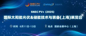 6月11-13日，智易時代邀您共赴第十八屆SNEC光伏展！