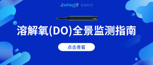 溶解氧（DO）全景監(jiān)測(cè)指南：從生態(tài)機(jī)理到智能應(yīng)用